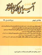 مطالعات آسیای مرکزی و قفقاز - تابستان 1398 - شماره 106
