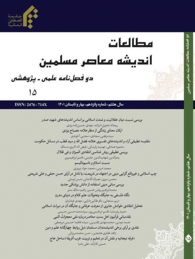 مطالعات اندیشه معاصر مسلمین - بهار و تابستان 1400- شماره 13