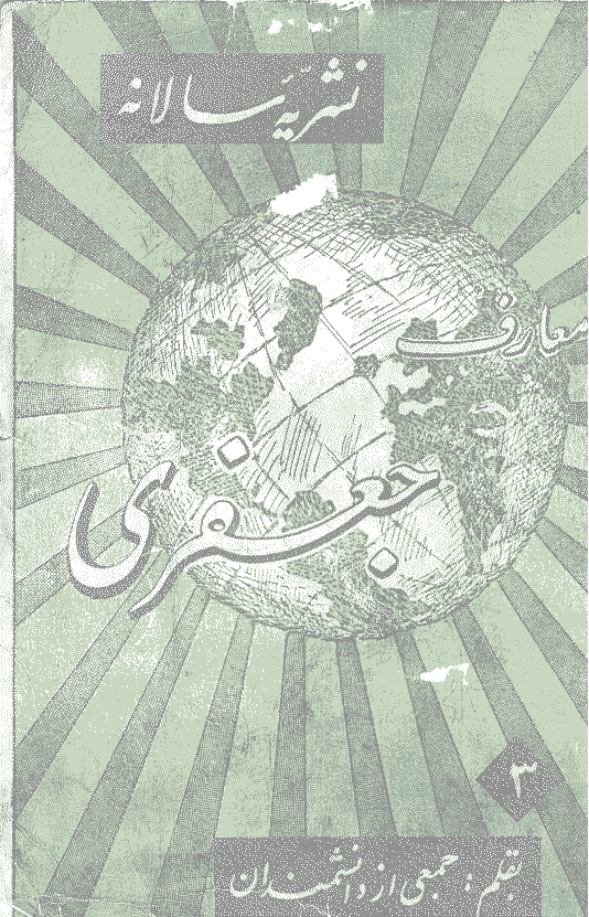 معارف جعفری - شماره ویژه
