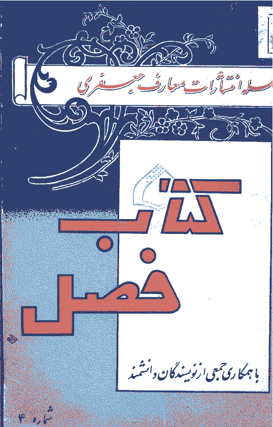 معارف جعفری - فروردین 1344 - شماره 4