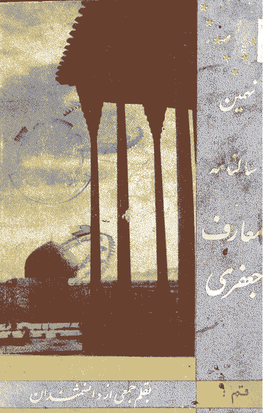 معارف جعفری - اسفند 1347 - شماره 9