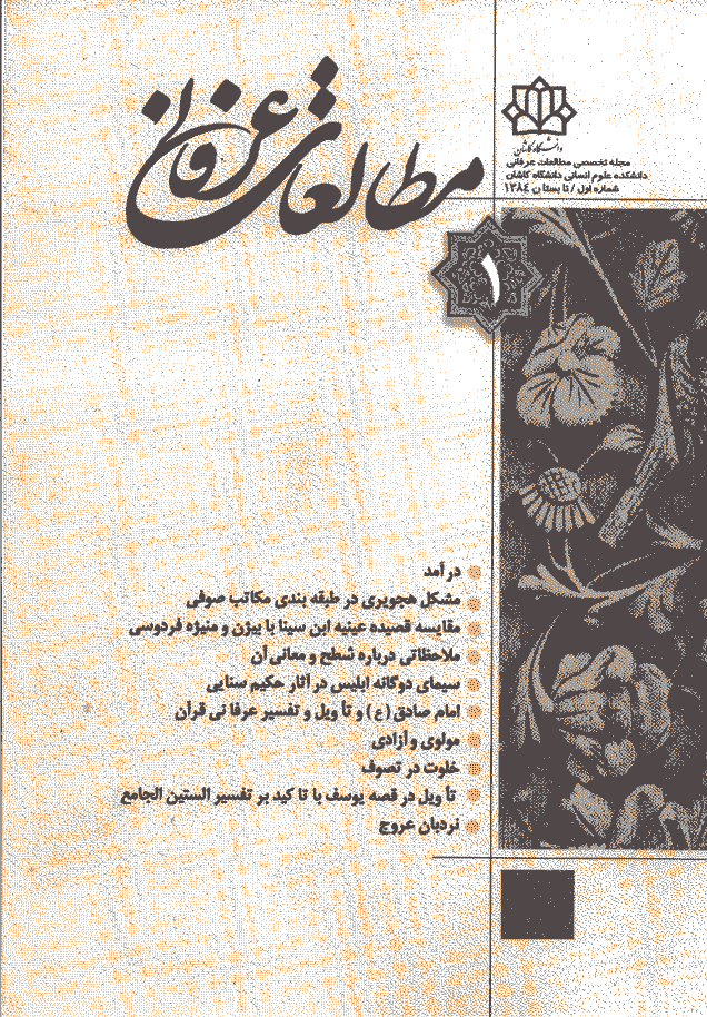 مطالعات عرفانی - تابستان 1384 - شماره 1