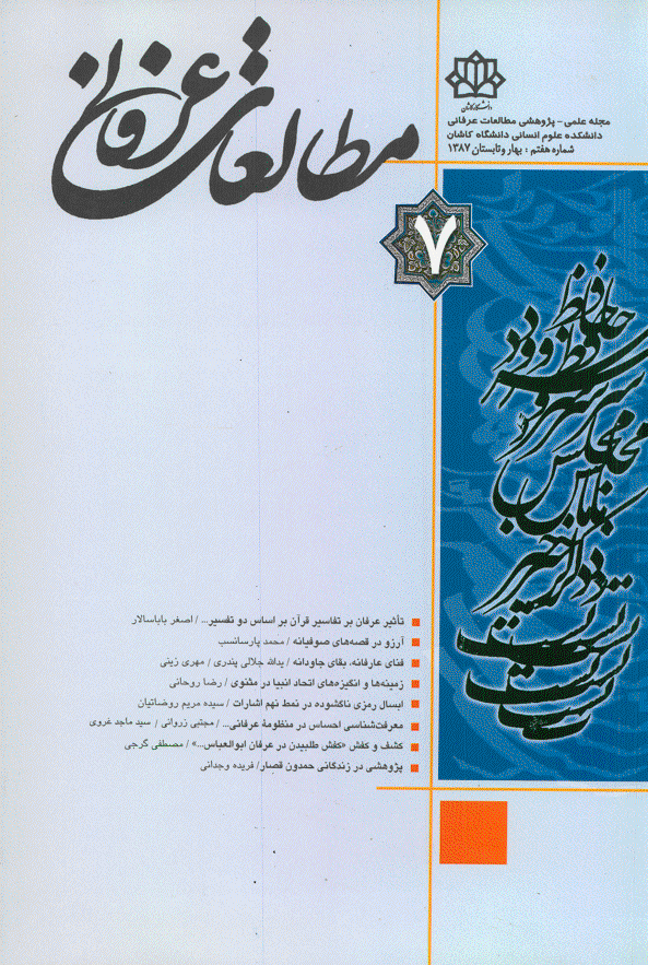 مطالعات عرفانی - بهار و تابستان 1387 - شماره 7
