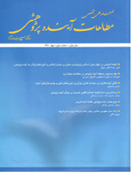 مطالعات آینده پژوهی - تابستان 1391، سال اول - شماره 2