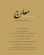 معارج - بهار و تابستان 1404، دوره جدید- شماره 1