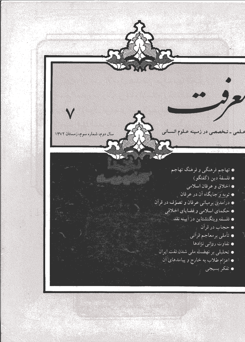 معرفت - زمستان 1372 - شماره 7