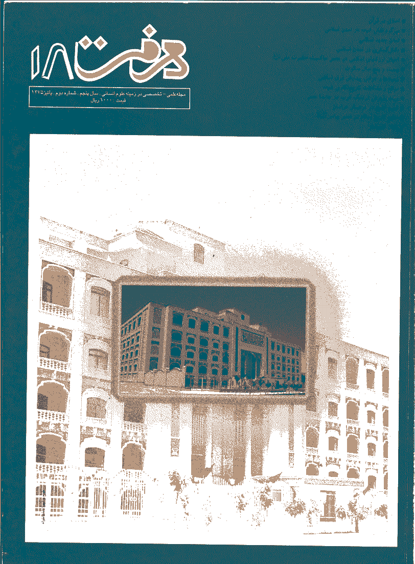 معرفت - پاییز 1375 - شماره 18