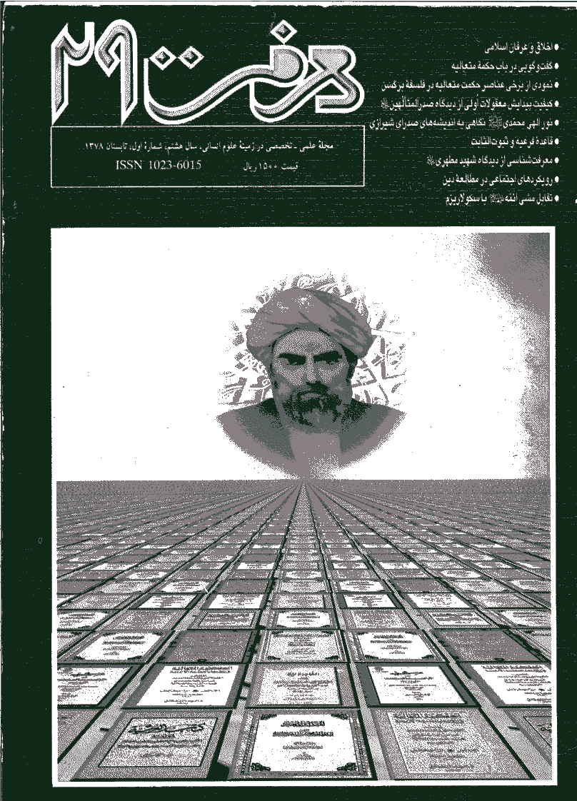 معرفت - تابستان 1378 - شماره 29