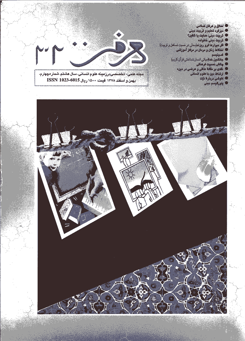 معرفت - بهمن و اسفند 1378 - شماره 32