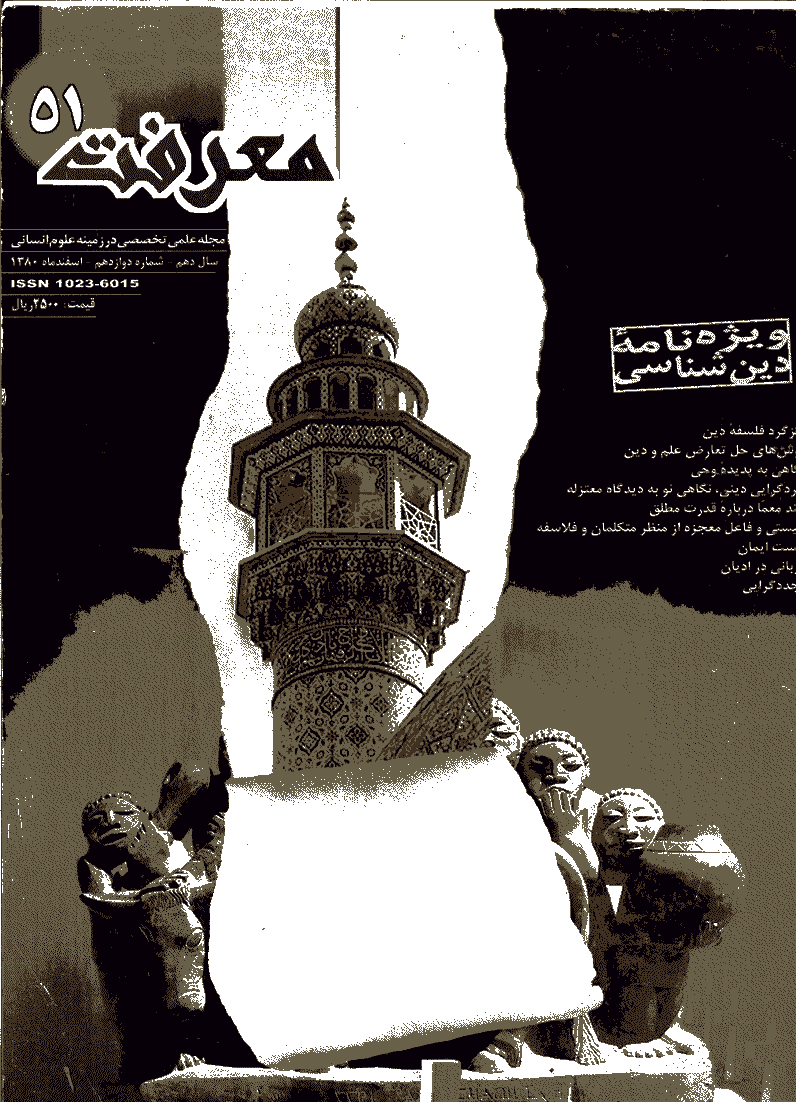 معرفت - اسفند 1380 - شماره 51
