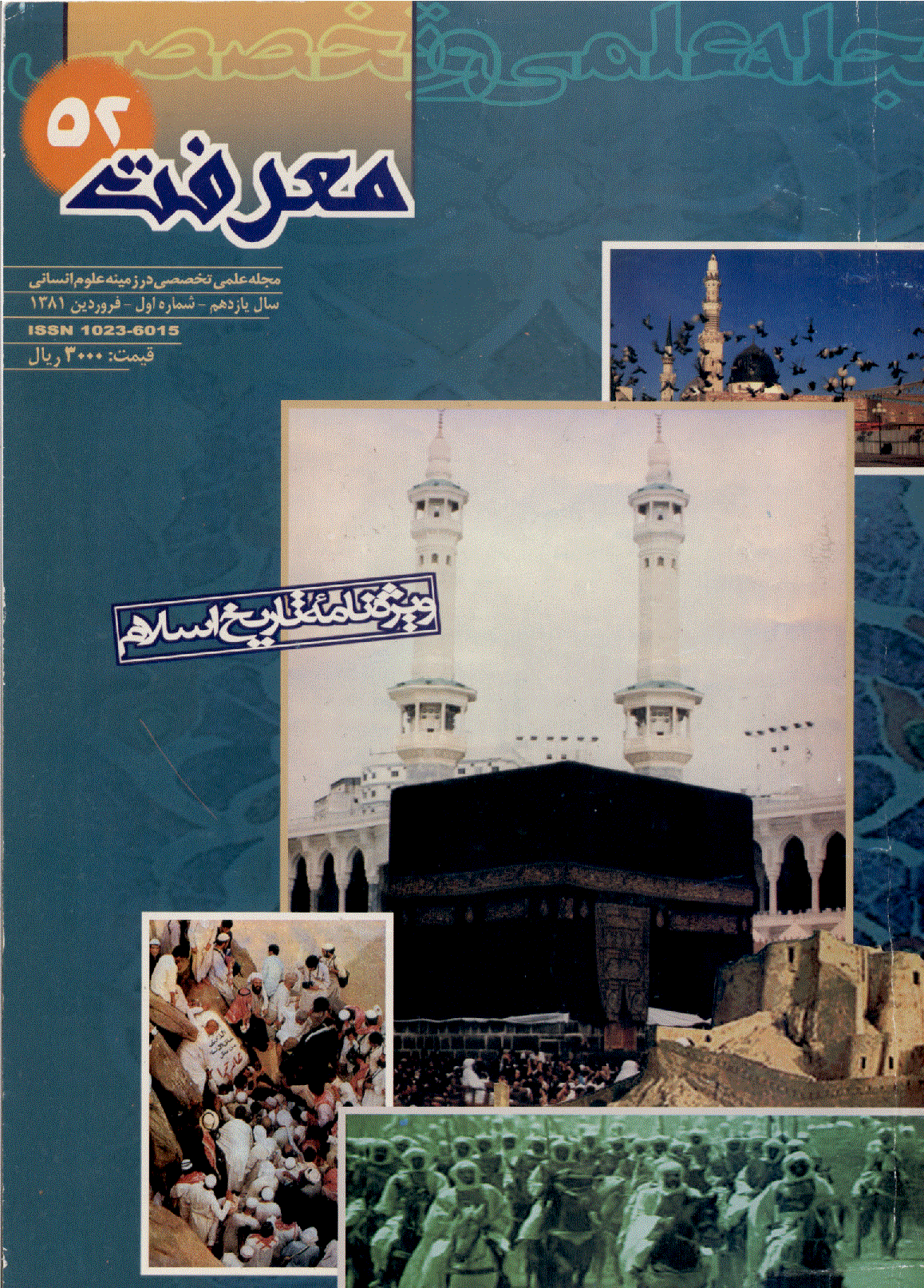 معرفت - فروردين 1381 - شماره 52