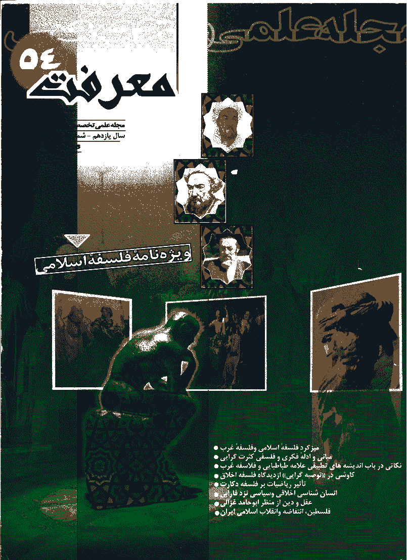 معرفت - خرداد 1381 - شماره 54