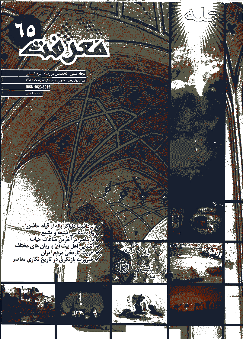 معرفت - ارديبهشت 1382 - شماره 65