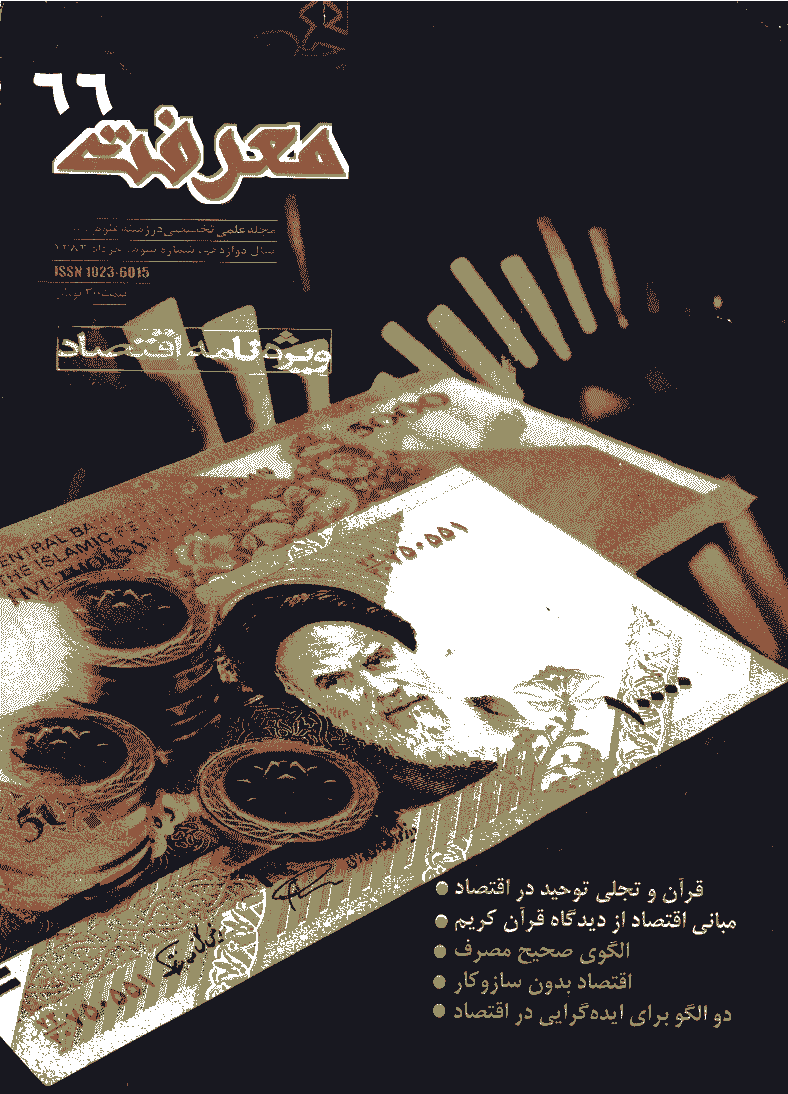 معرفت - خرداد 1382 - شماره 66