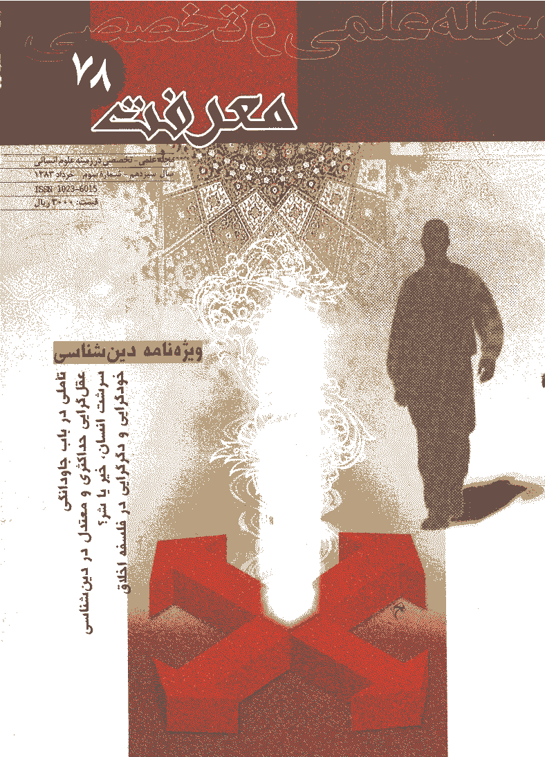 معرفت - خرداد 1383 - شماره 78