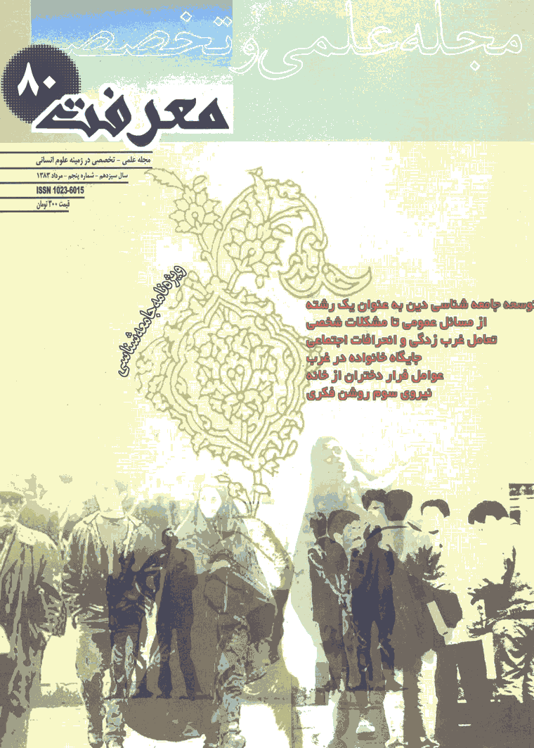 معرفت - مرداد 1383 - شماره80
