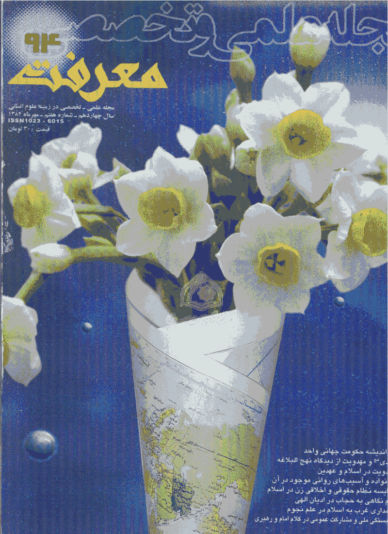 معرفت - مهر 1384 - شماره 94