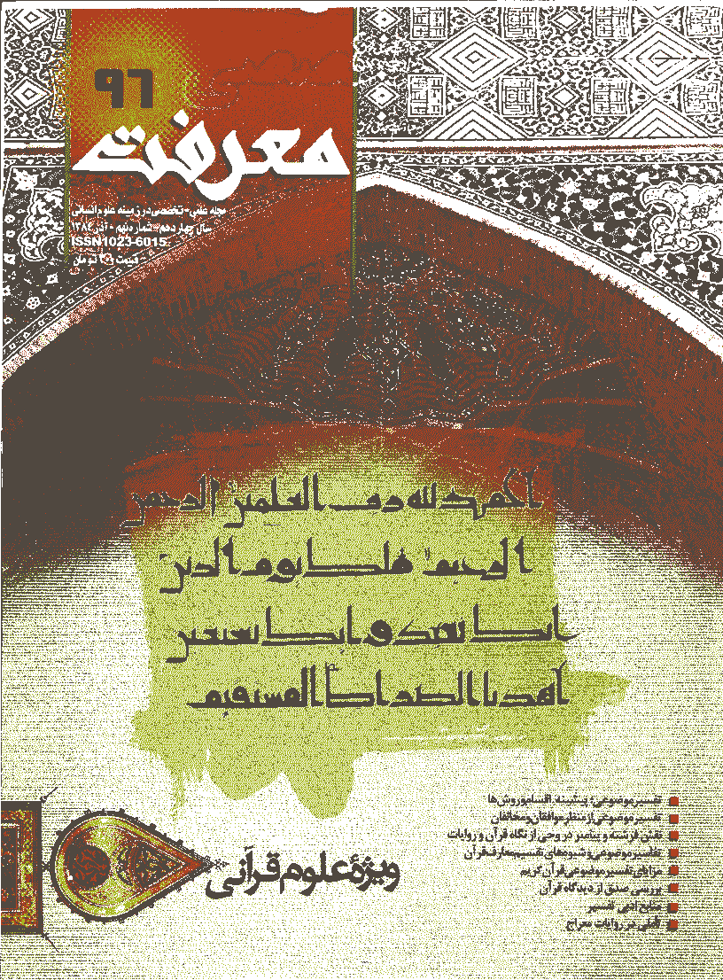 معرفت - آذر 1384 - شماره 96