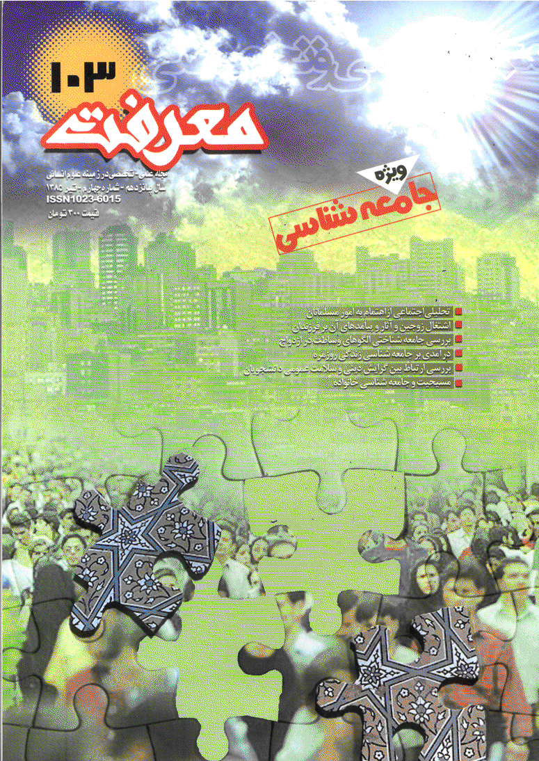 معرفت - تير 1385 - شماره 103