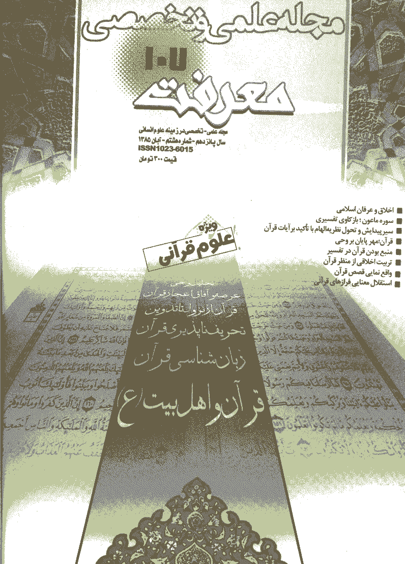 معرفت - آبان 1385 - شماره 107