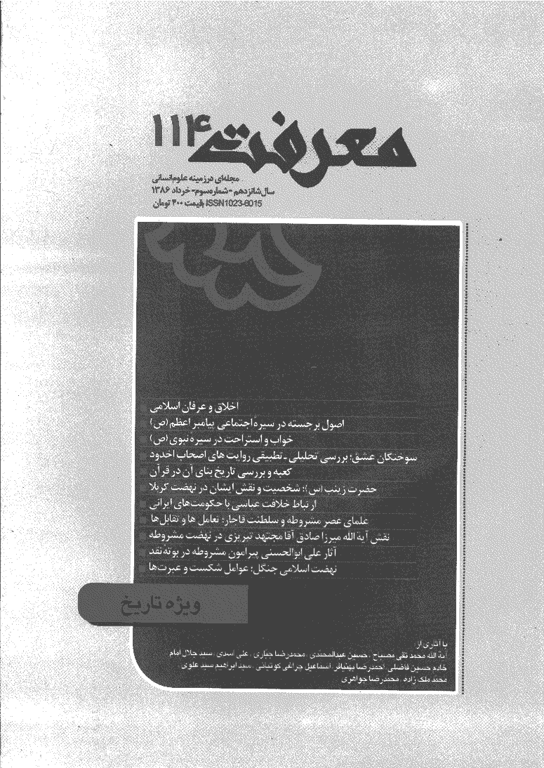 معرفت - خرداد 1386 - شماره 114