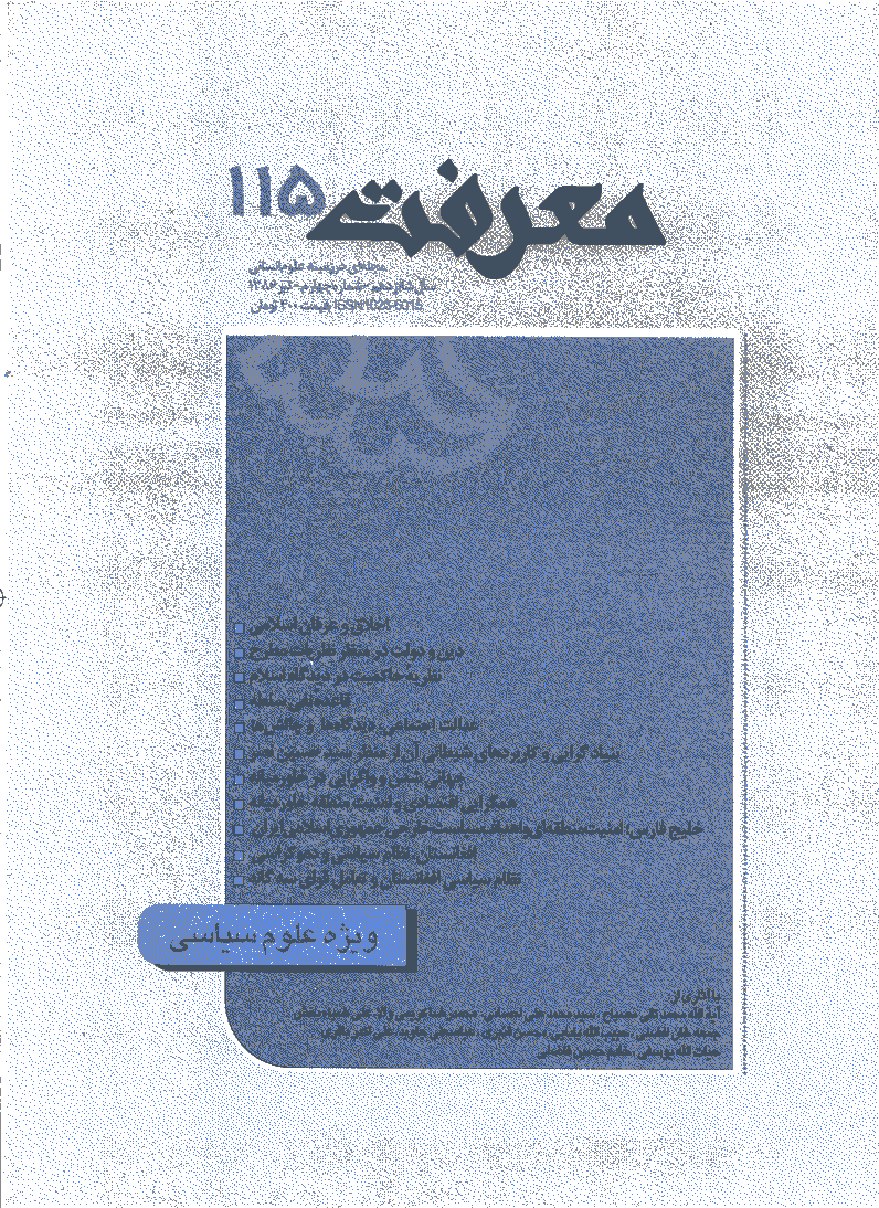 معرفت - تیر 1386 - شماره 115