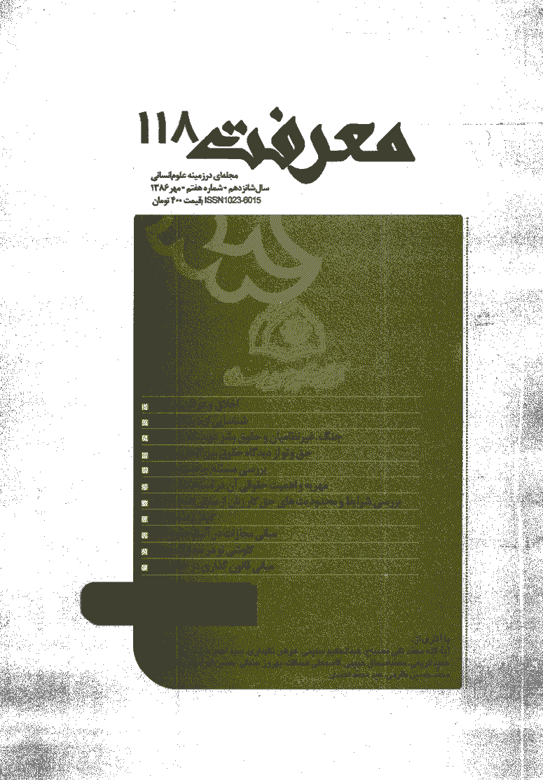 معرفت - مهر 1386 - شماره 118
