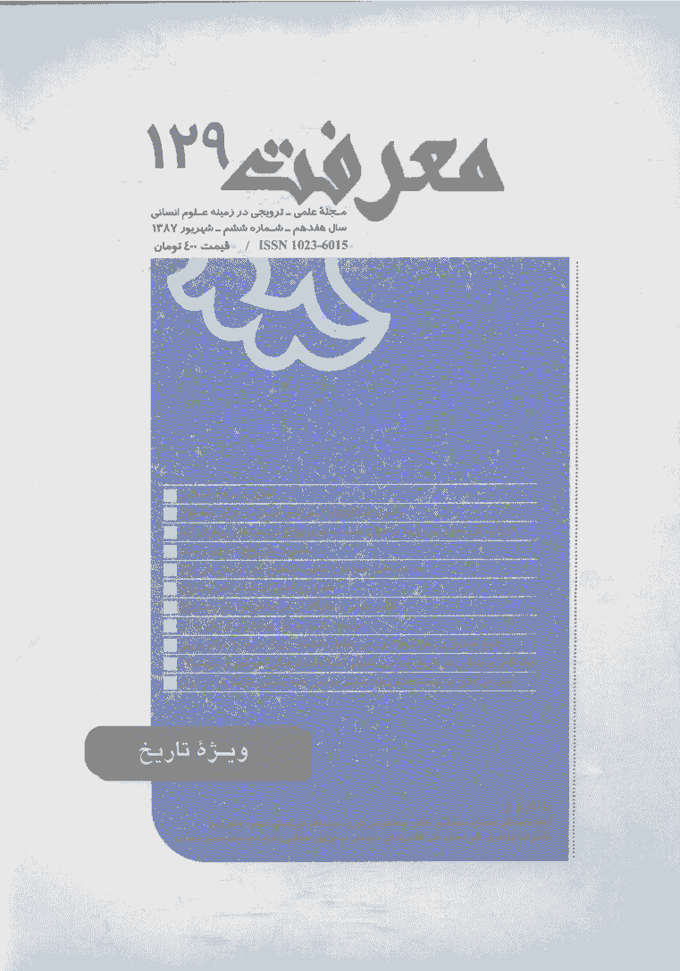 معرفت - شهریور 1387 - شماره 129