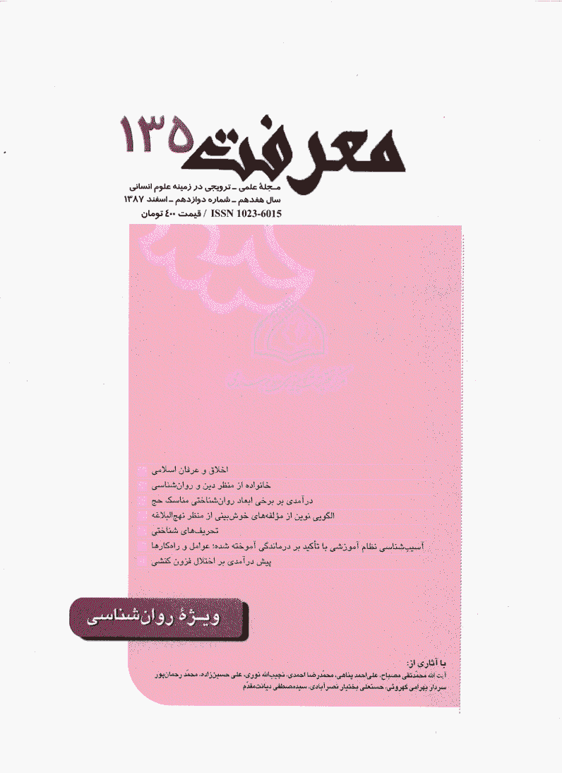 معرفت - اسفند 1387 - شماره 135