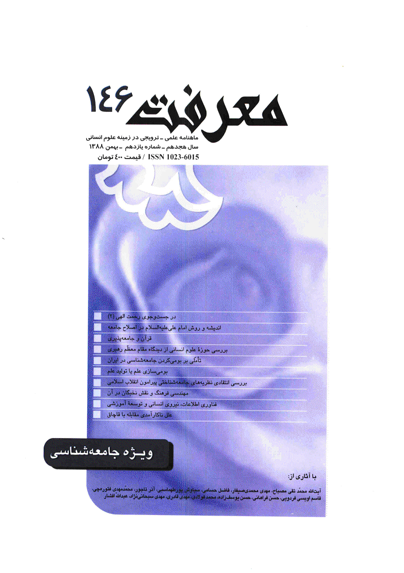 معرفت - بهمن 1388 - شماره 146