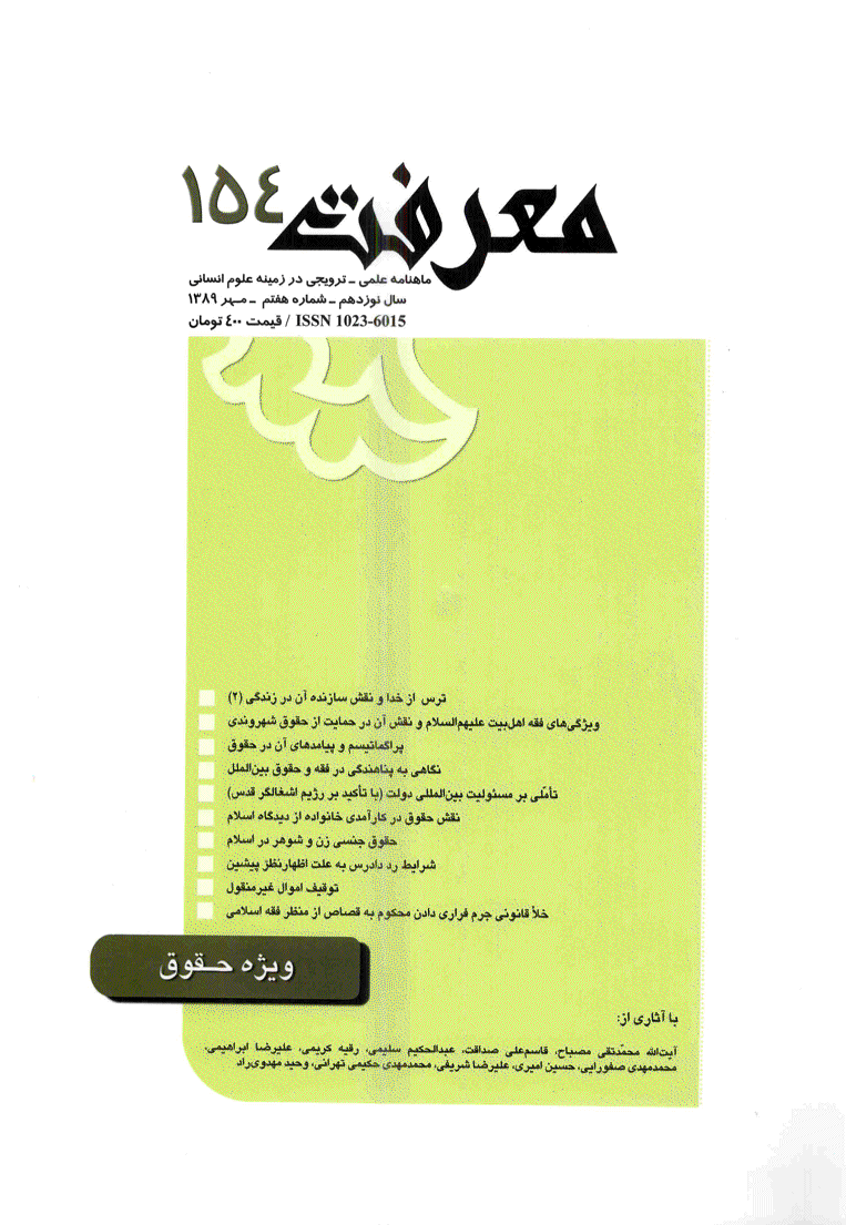 معرفت - مهر 1389 - شماره 154
