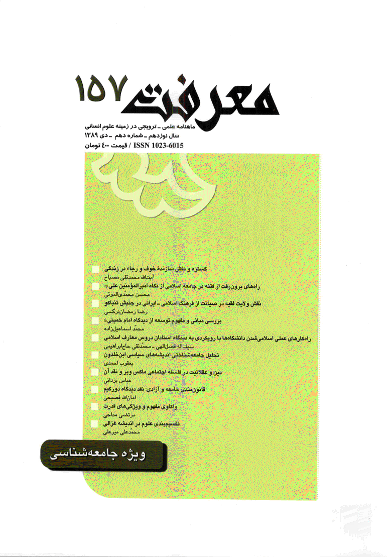 معرفت - دی 1389 - شماره 157