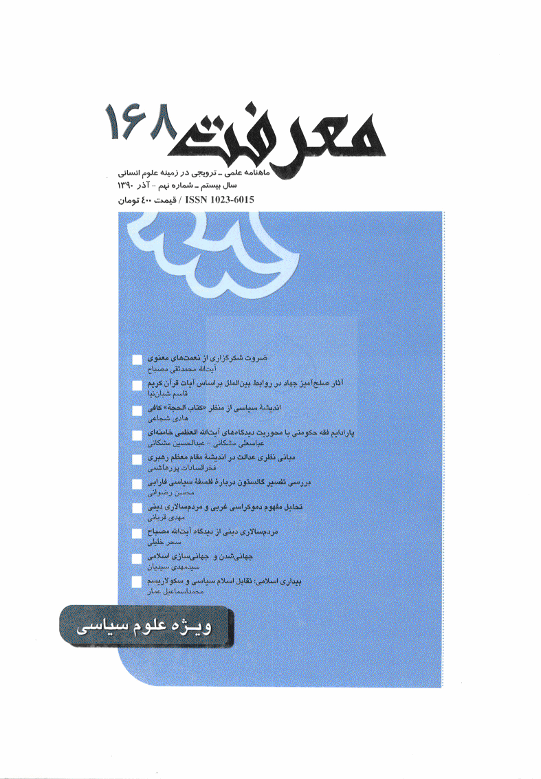 معرفت - آذر 1390 - شماره 168