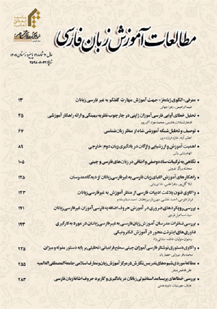 مطالعات آموزش زبان فارسی - بهار و تابستان 1404 - شماره 20