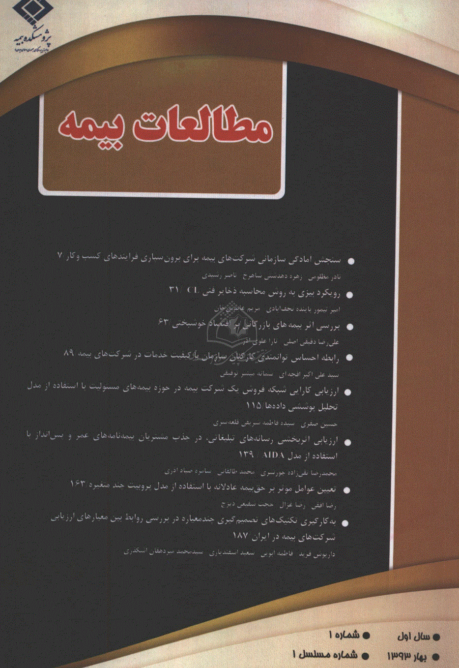 مطالعات بیمه - بهار 1393 - شماره 1