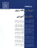 مدیریت و برنامه ریزی در نظام‌های آموزشی - بهار و تابستان 1402 - شماره 30