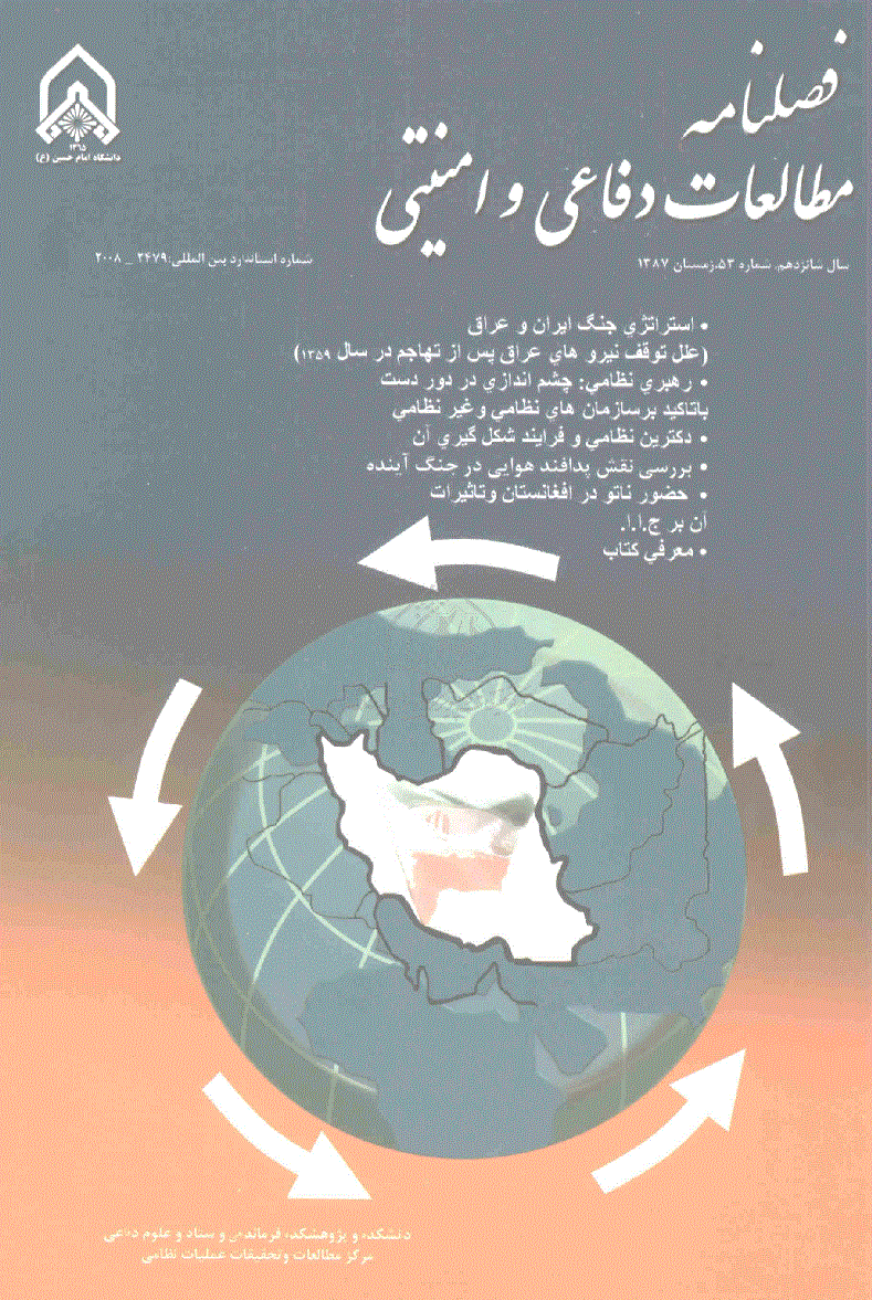 مطالعات دفاعی و امنیتی - زمستان 1387 - شماره 53