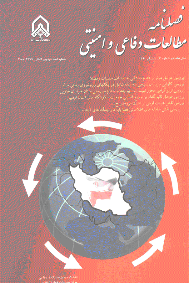 مطالعات دفاعی و امنیتی - تابستان 1390 - شماره 61