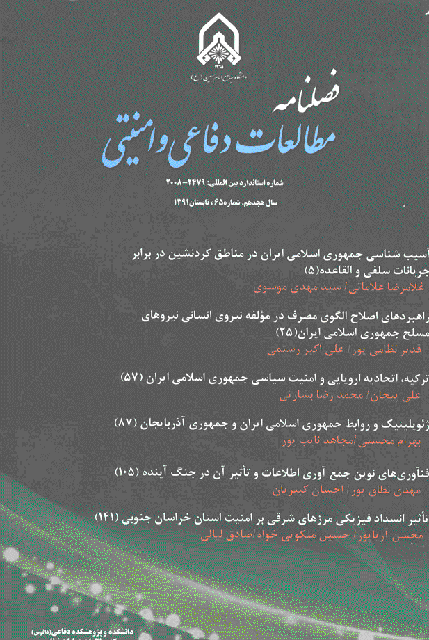 مطالعات دفاعی و امنیتی - تابستان 1391 - شماره 65