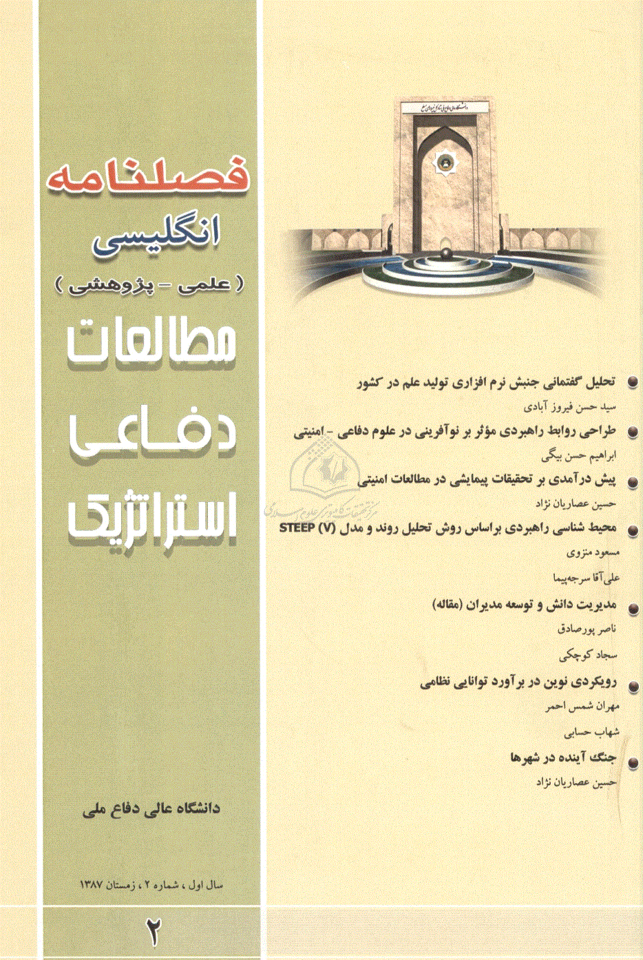 مطالعات دفاعی استراتژیک - زمستان 1387 - شماره 2 (انگلیسی)