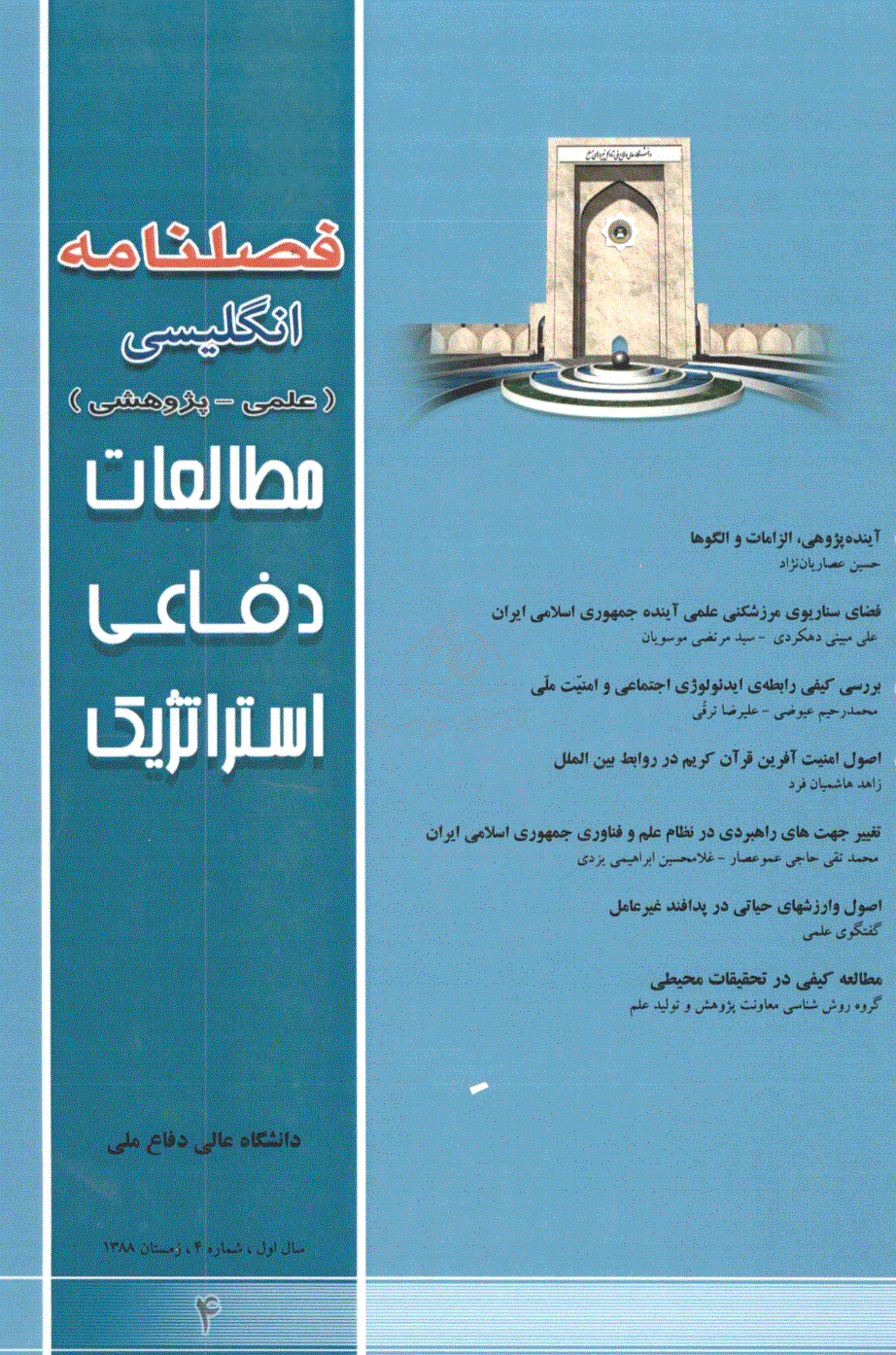 مطالعات دفاعی استراتژیک - زمستان 1388 - شماره 4 (انگلیسی)