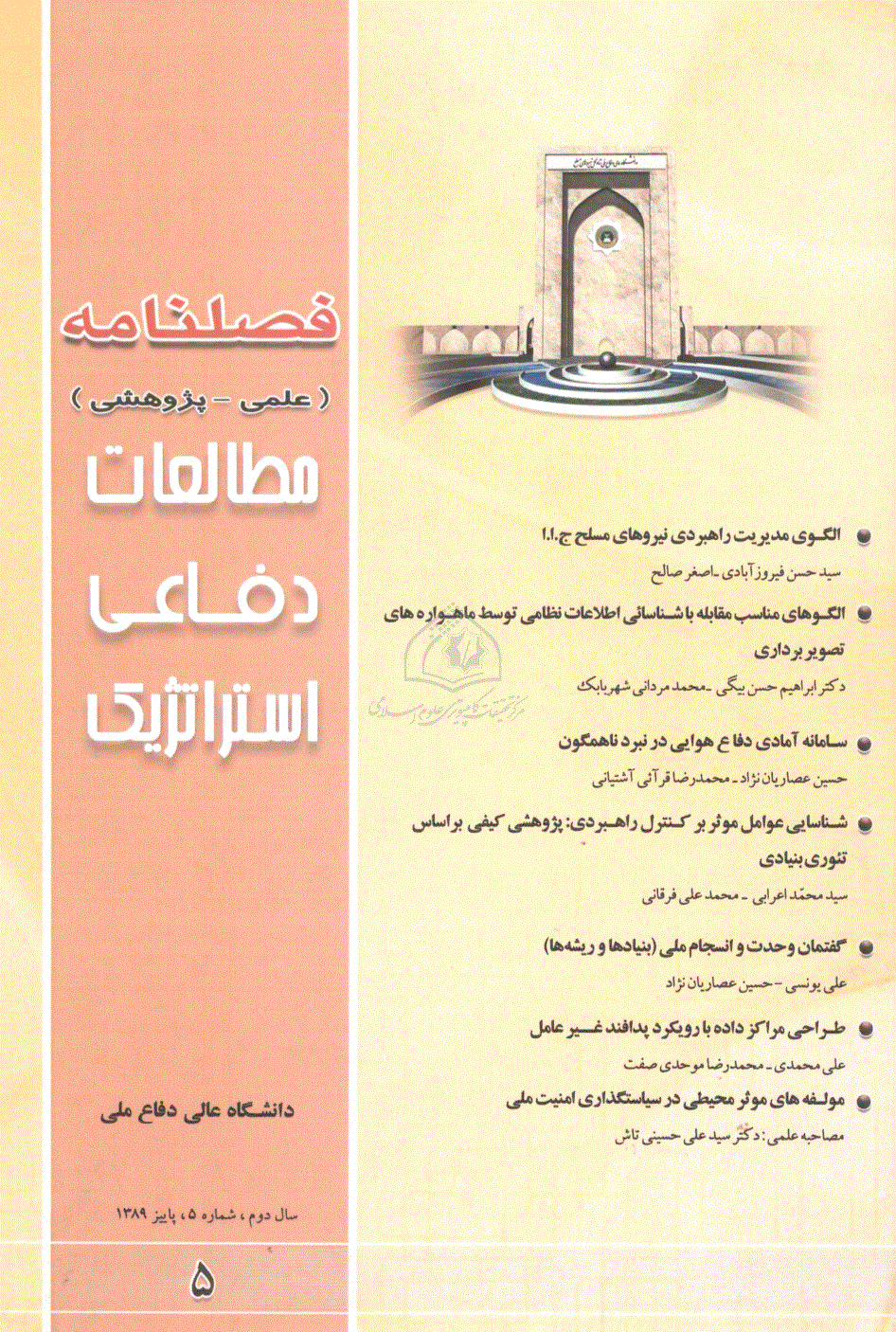 مطالعات دفاعی استراتژیک - پاییز 1389 - شماره 5 (انگلیسی)