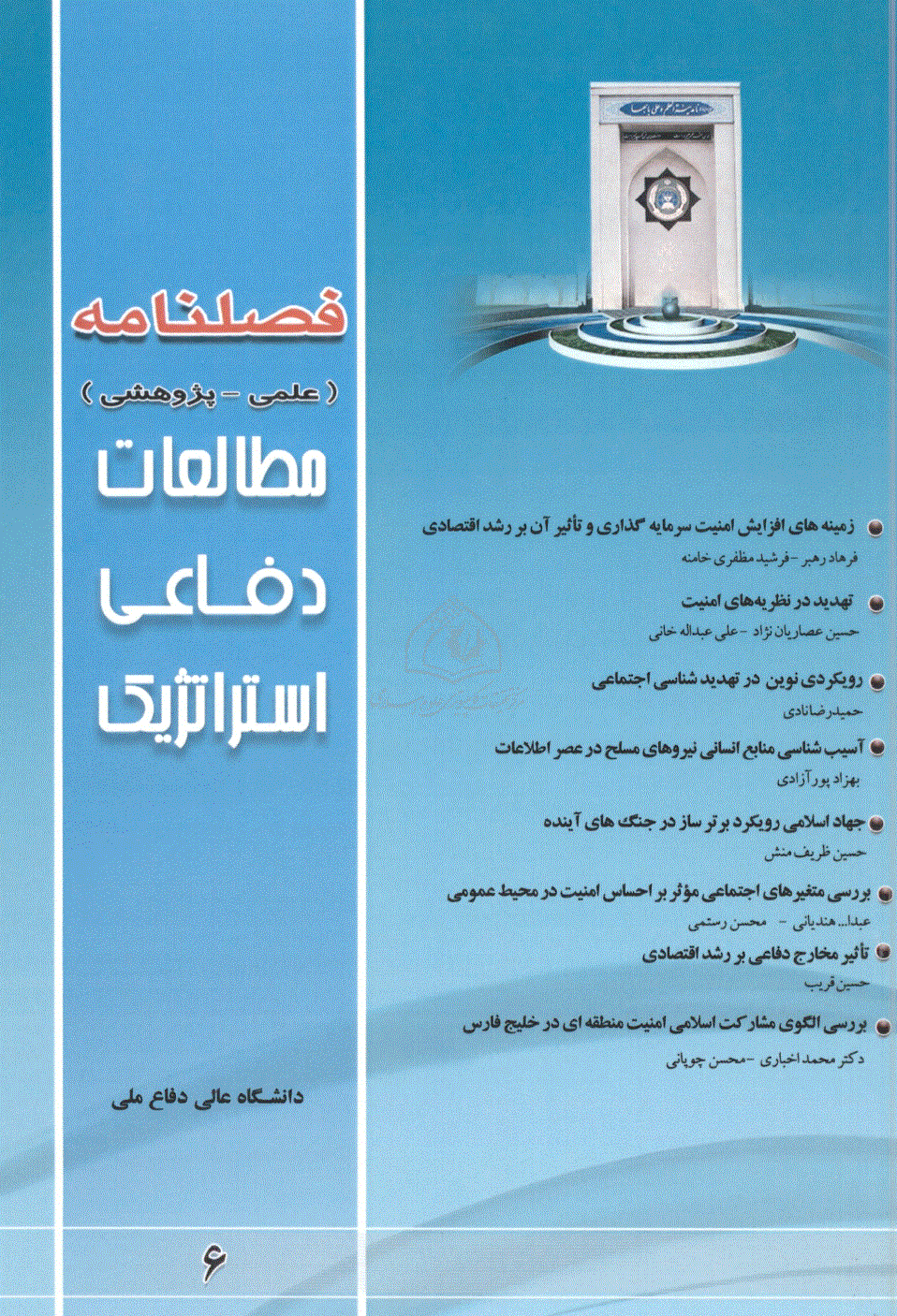 مطالعات دفاعی استراتژیک - پاییز 1390 - شماره 6 (انگلیسی)