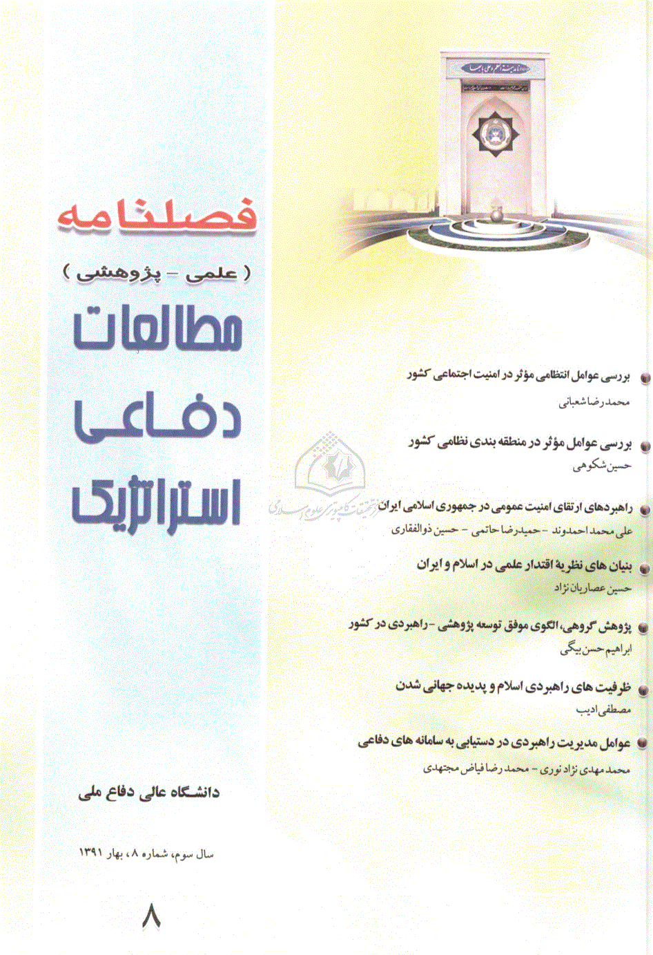 مطالعات دفاعی استراتژیک - بهار 1391 - شماره 8 (انگلیسی)