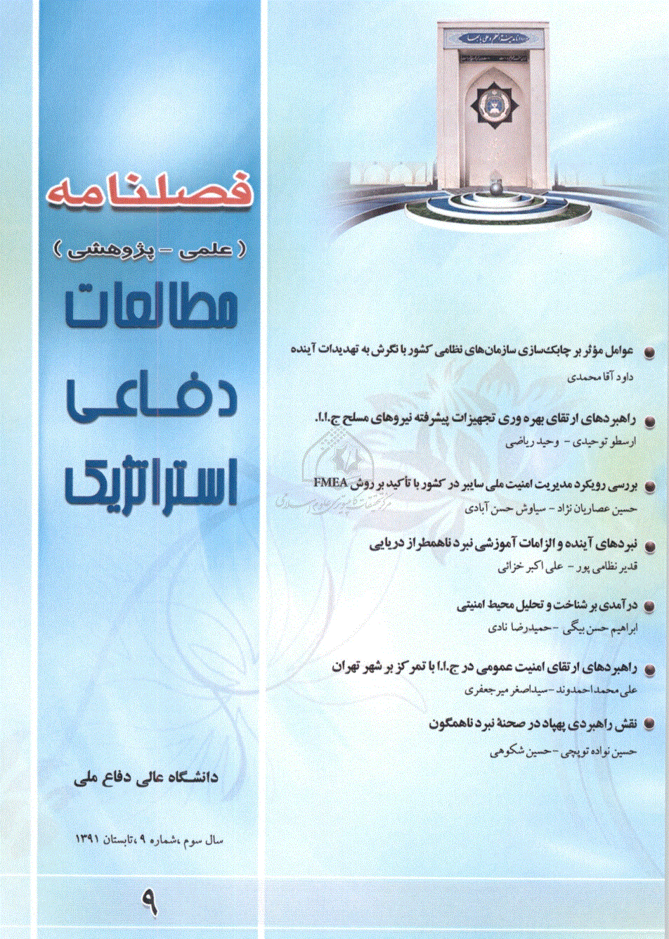 مطالعات دفاعی استراتژیک - تابستان 1391 - شماره 9 (انگلیسی)