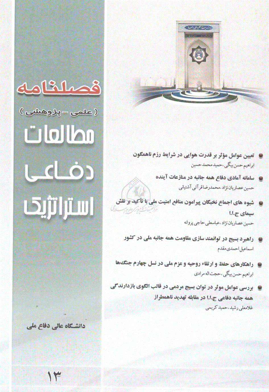 مطالعات دفاعی استراتژیک - تابستان 1392 - شماره 13 (انگلیسی)