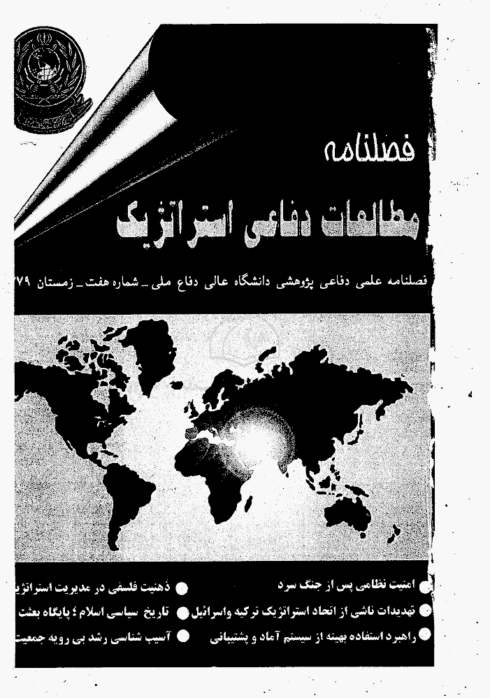 مطالعات دفاعی استراتژیک - زمستان 1379 - شماره 7