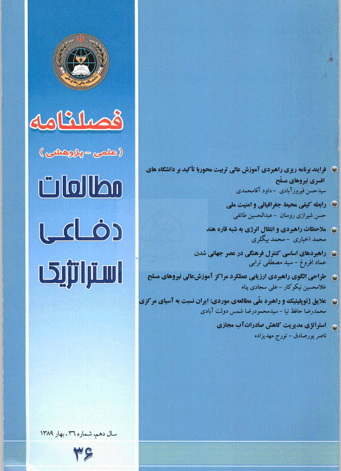 مطالعات دفاعی استراتژیک - بهار و تابستان 1388 - شماره 36