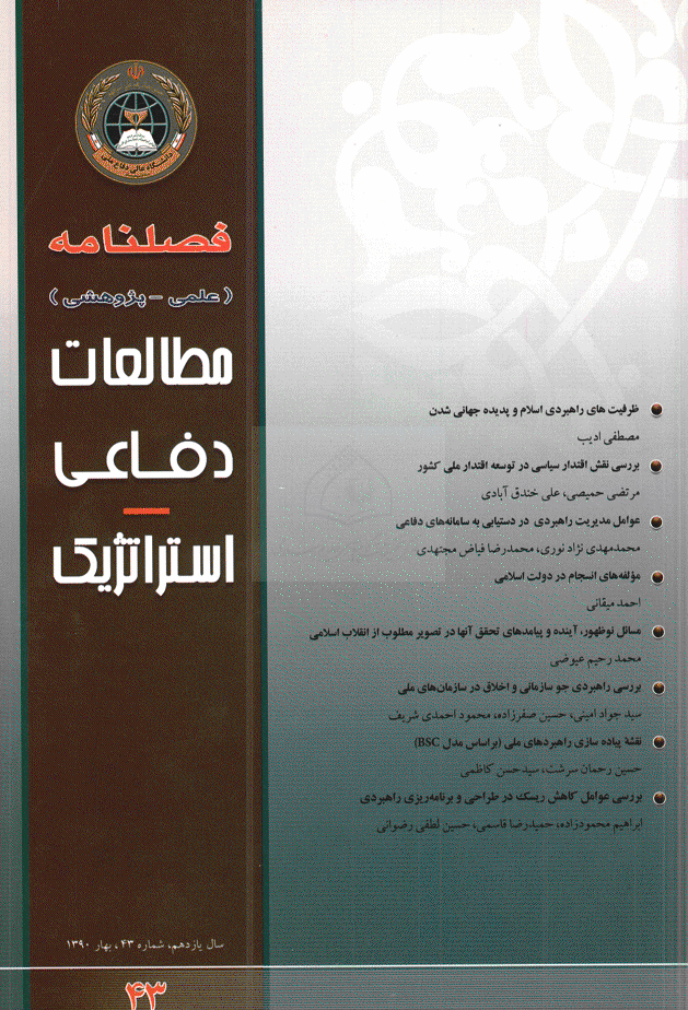 مطالعات دفاعی استراتژیک - بهار 1390 - شماره 43