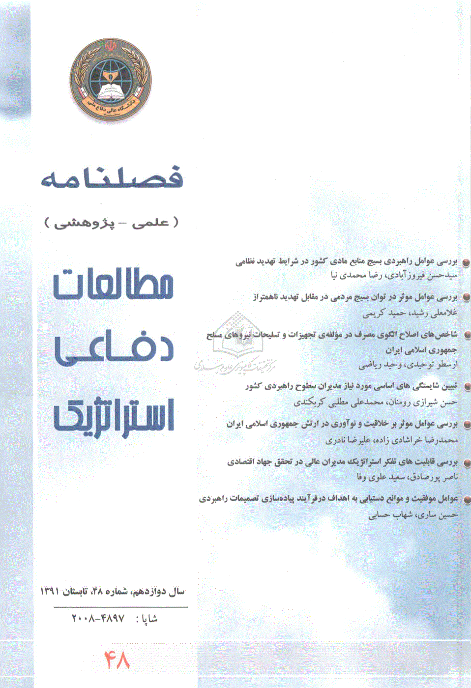 مطالعات دفاعی استراتژیک - تابستان 1391 - شماره 48